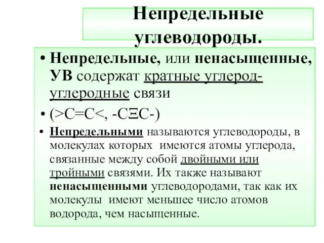 Непредельные углеводороды. Непредельные, или ненасыщенные, УВ содержат кратные углерод- углеродные