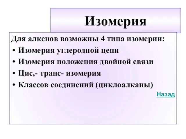 Изомерия Для алкенов возможны 4 типа изомерии: Изомерия углеродной цепи