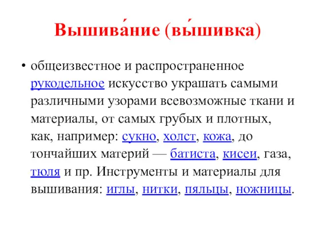 Вышива́ние (вы́шивка) общеизвестное и распространенное рукодельное искусство украшать самыми различными