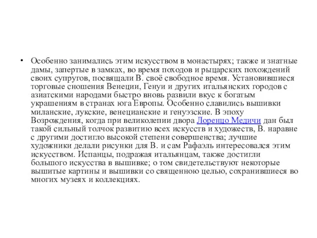 Особенно занимались этим искусством в монастырях; также и знатные дамы,