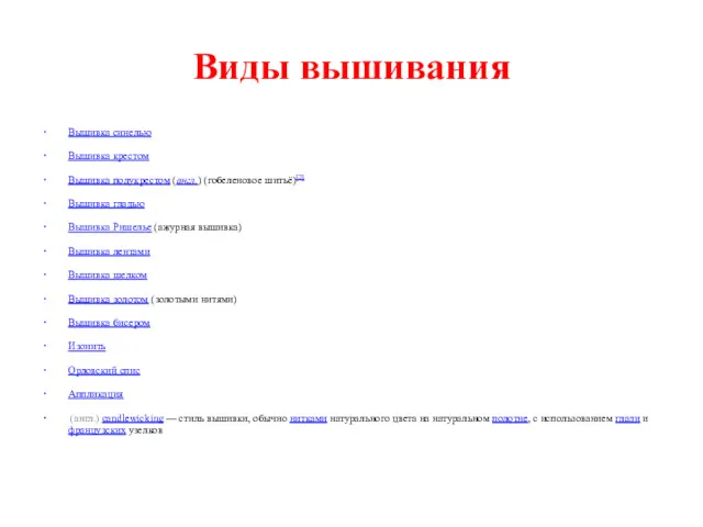 Виды вышивания Вышивка синелью Вышивка крестом Вышивка полукрестом (англ.) (гобеленовое