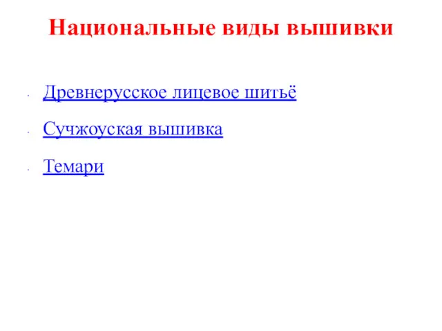 Национальные виды вышивки Древнерусское лицевое шитьё Сучжоуская вышивка Темари