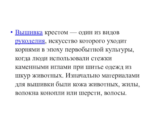 Вышивка крестом — один из видов рукоделия, искусство которого уходит