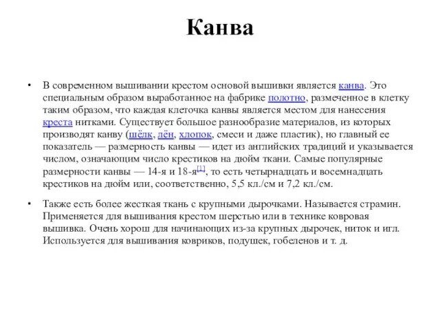 Канва В современном вышивании крестом основой вышивки является канва. Это