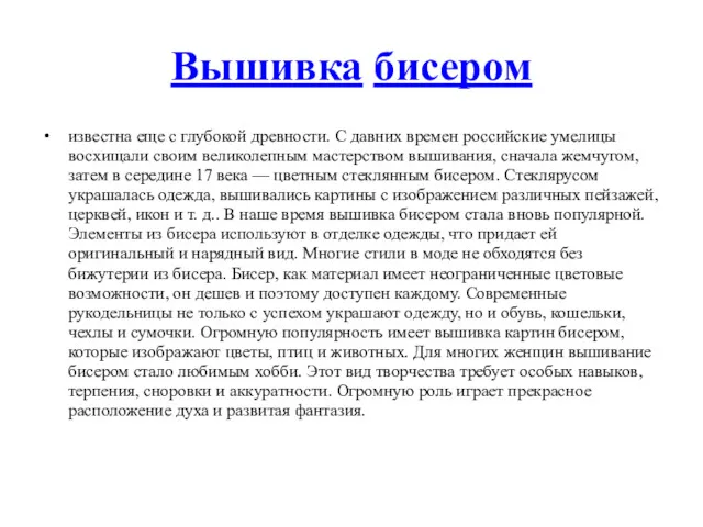 Вышивка бисером известна еще с глубокой древности. С давних времен