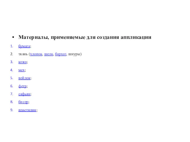 Материалы, применяемые для создания аппликации бумага; ткань (хлопок, шелк, бархат,