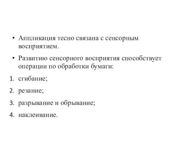 Аппликация тесно связана с сенсорным восприятием. Развитию сенсорного восприятия способствует