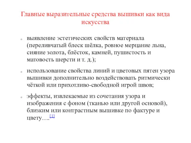 Главные выразительные средства вышивки как вида искусства выявление эстетических свойств