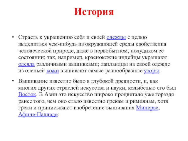 История Страсть к украшению себя и своей одежды с целью