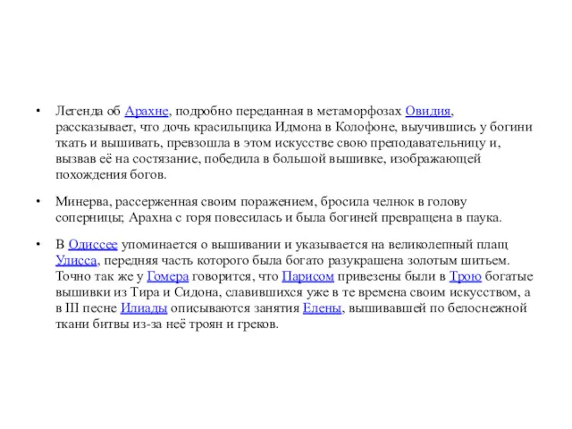 Легенда об Арахне, подробно переданная в метаморфозах Овидия, рассказывает, что