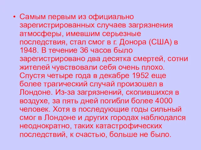 Самым первым из официально зарегистрированных случаев загрязнения атмосферы, имевшим серьезные