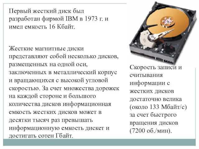 Первый жесткий диск был разработан фирмой IBM в 1973 г.