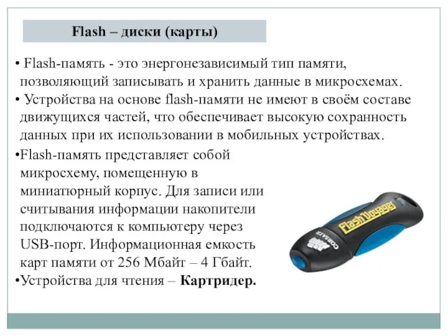 Flash – диски (карты) Flash-память - это энергонезависимый тип памяти,