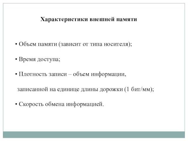 Объем памяти (зависит от типа носителя); Время доступа; Плотность записи