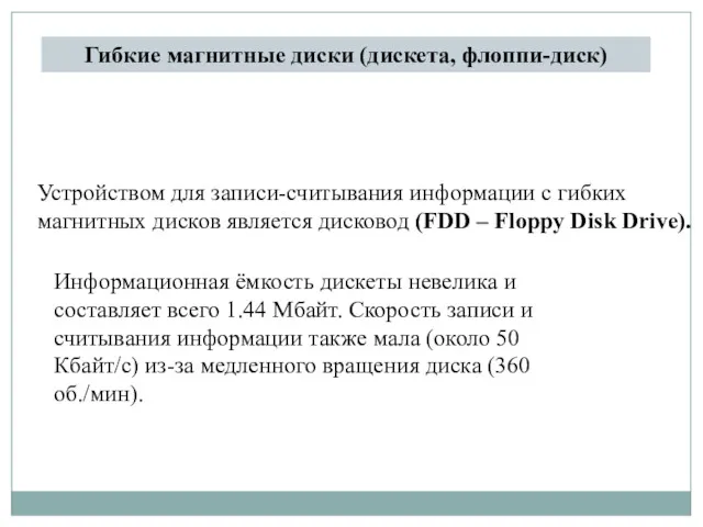 Устройством для записи-считывания информации с гибких магнитных дисков является дисковод