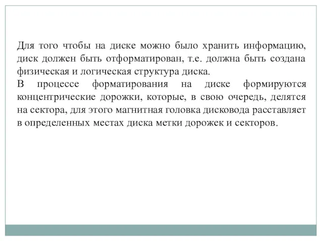 Для того чтобы на диске можно было хранить информацию, диск