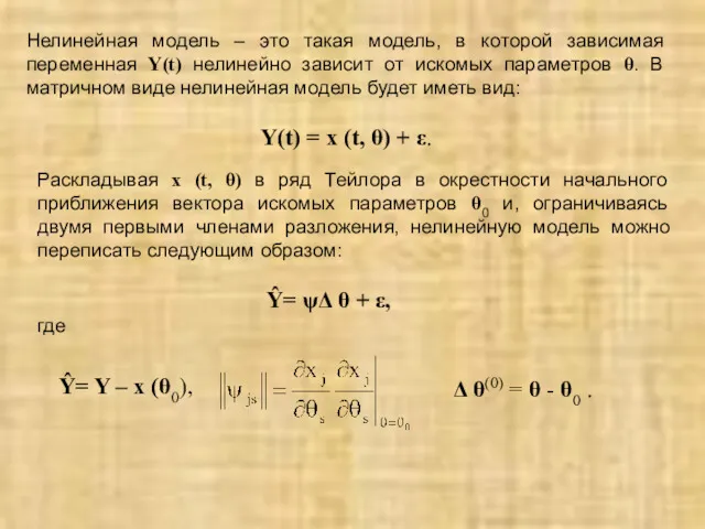 Нелинейная модель – это такая модель, в которой зависимая переменная