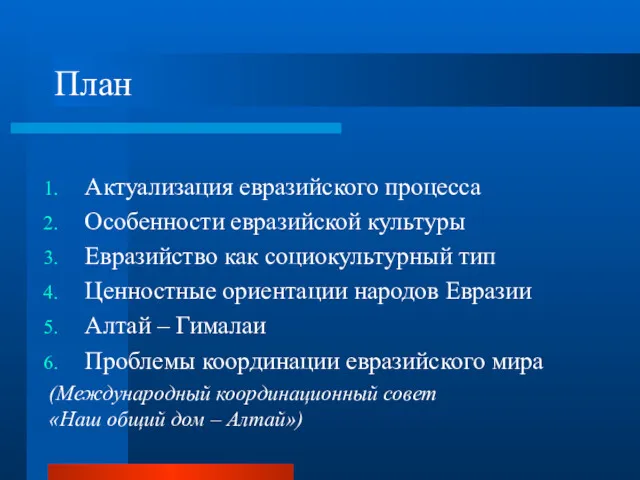 План Актуализация евразийского процесса Особенности евразийской культуры Евразийство как социокультурный