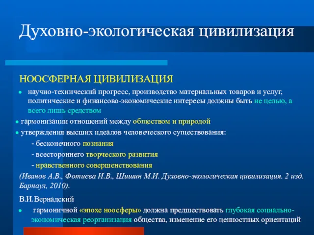 Духовно-экологическая цивилизация НООСФЕРНАЯ ЦИВИЛИЗАЦИЯ научно-технический прогресс, производство материальных товаров и