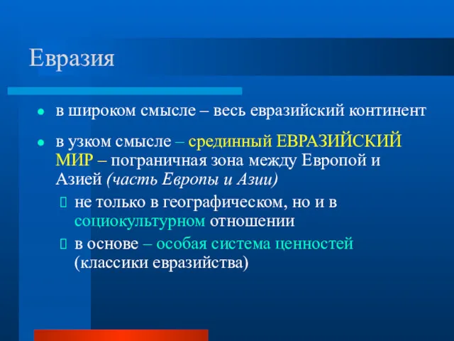 Евразия в широком смысле – весь евразийский континент в узком