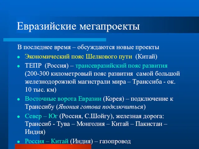 Евразийские мегапроекты В последнее время – обсуждаются новые проекты Экономический