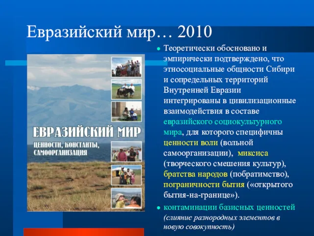 Евразийский мир… 2010 Теоретически обосновано и эмпирически подтверждено, что этносоциальные