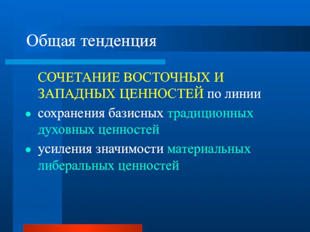 Общая тенденция СОЧЕТАНИЕ ВОСТОЧНЫХ И ЗАПАДНЫХ ЦЕННОСТЕЙ по линии сохранения