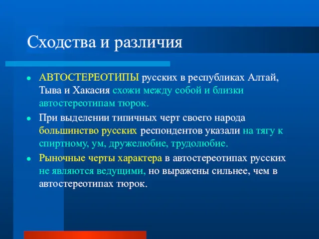 Сходства и различия АВТОСТЕРЕОТИПЫ русских в республиках Алтай, Тыва и