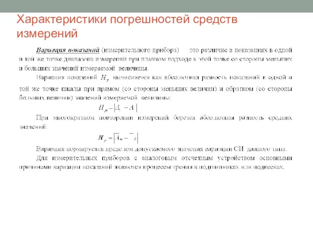 Характеристики погрешностей средств измерений