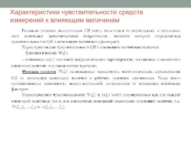 Характеристики чувствительности средств измерений к влияющим величинам