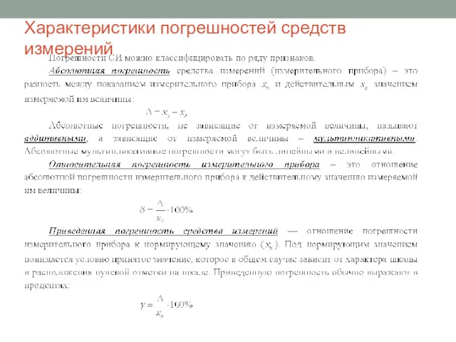 Характеристики погрешностей средств измерений