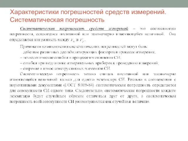 Характеристики погрешностей средств измерений. Систематическая погрешность