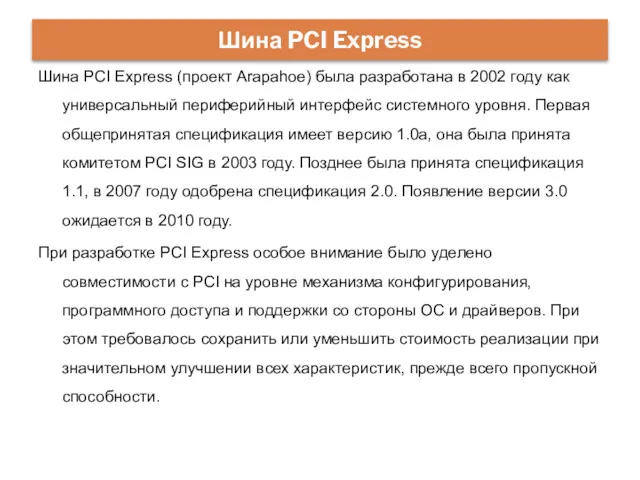 Шина PCI Express (проект Arapahoe) была разработана в 2002 году