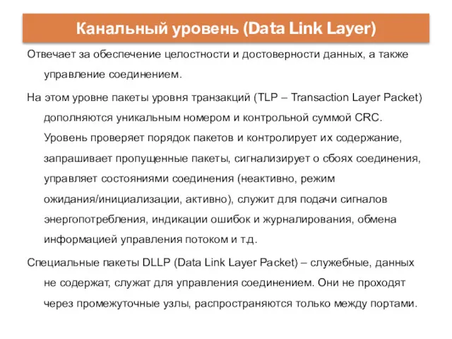 Отвечает за обеспечение целостности и достоверности данных, а также управление