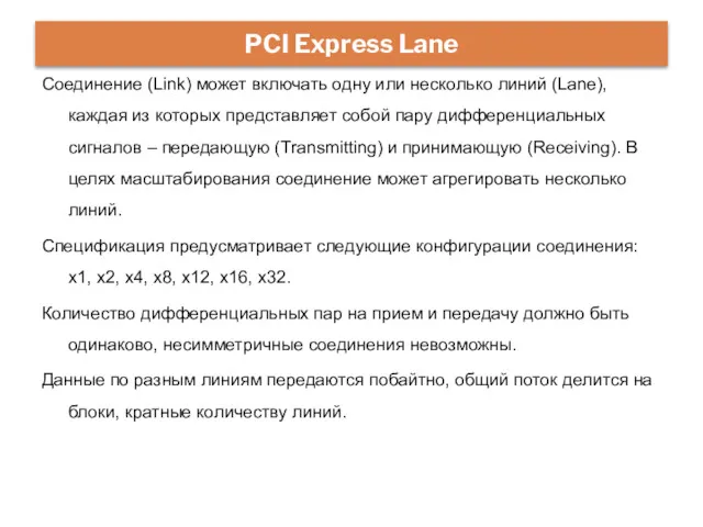 Соединение (Link) может включать одну или несколько линий (Lane), каждая