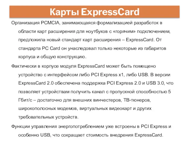 Карты ExpressCard Организация PCMCIA, занимающаяся формализацией разработок в области карт