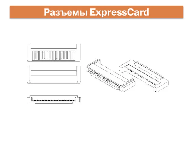 Разъемы ExpressCard