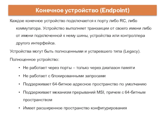 Каждое конечное устройство подключается к порту либо RC, либо коммутатора.