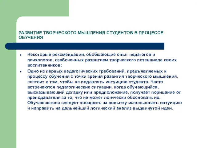 РАЗВИТИЕ ТВОРЧЕСКОГО МЫШЛЕНИЯ СТУДЕНТОВ В ПРОЦЕССЕ ОБУЧЕНИЯ Некоторые рекомендации, обобщающие