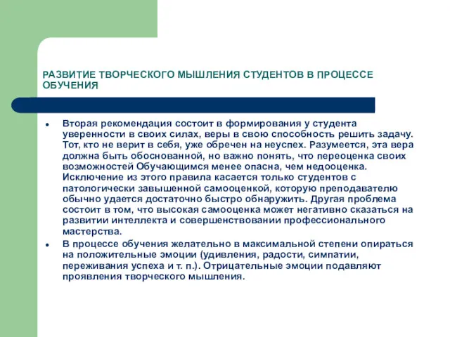 РАЗВИТИЕ ТВОРЧЕСКОГО МЫШЛЕНИЯ СТУДЕНТОВ В ПРОЦЕССЕ ОБУЧЕНИЯ Вторая рекомендация состоит