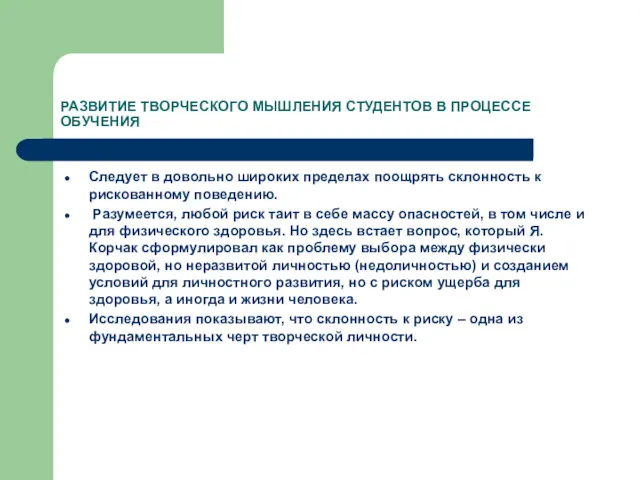 РАЗВИТИЕ ТВОРЧЕСКОГО МЫШЛЕНИЯ СТУДЕНТОВ В ПРОЦЕССЕ ОБУЧЕНИЯ Следует в довольно