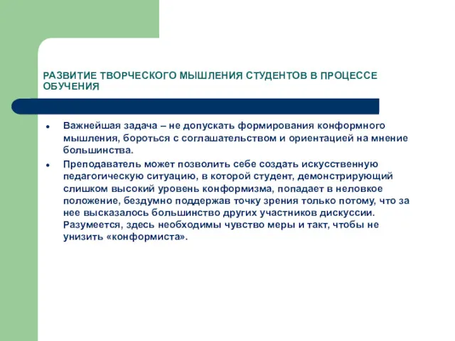 РАЗВИТИЕ ТВОРЧЕСКОГО МЫШЛЕНИЯ СТУДЕНТОВ В ПРОЦЕССЕ ОБУЧЕНИЯ Важнейшая задача –