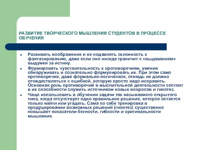 РАЗВИТИЕ ТВОРЧЕСКОГО МЫШЛЕНИЯ СТУДЕНТОВ В ПРОЦЕССЕ ОБУЧЕНИЯ Развивать воображение и