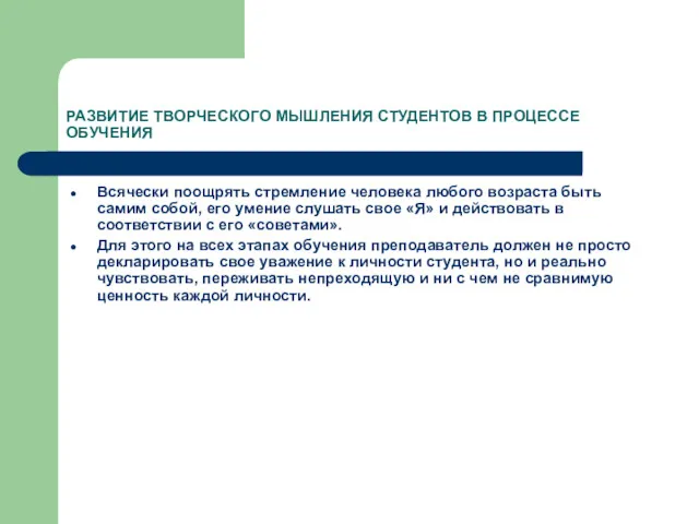 РАЗВИТИЕ ТВОРЧЕСКОГО МЫШЛЕНИЯ СТУДЕНТОВ В ПРОЦЕССЕ ОБУЧЕНИЯ Всячески поощрять стремление