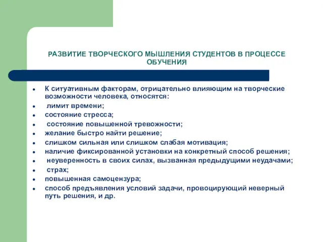 РАЗВИТИЕ ТВОРЧЕСКОГО МЫШЛЕНИЯ СТУДЕНТОВ В ПРОЦЕССЕ ОБУЧЕНИЯ К ситуативным факторам,