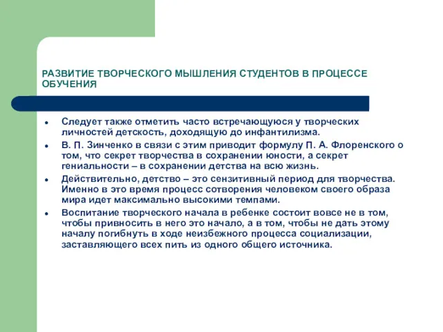 РАЗВИТИЕ ТВОРЧЕСКОГО МЫШЛЕНИЯ СТУДЕНТОВ В ПРОЦЕССЕ ОБУЧЕНИЯ Следует также отметить