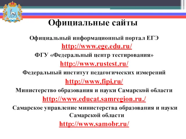 Официальные сайты Официальный информационный портал ЕГЭ http://www.ege.edu.ru/ ФГУ «Федеральный центр