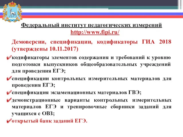 Федеральный институт педагогических измерений http://www.fipi.ru/ Демоверсии, спецификации, кодификаторы ГИА 2018