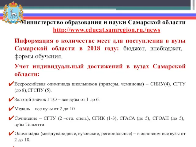 Министерство образования и науки Самарской области http://www.educat.samregion.ru./news Информация о количестве