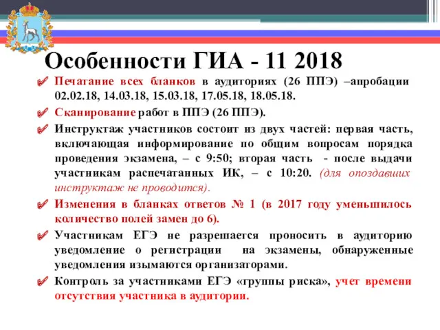 Особенности ГИА - 11 2018 Печатание всех бланков в аудиториях